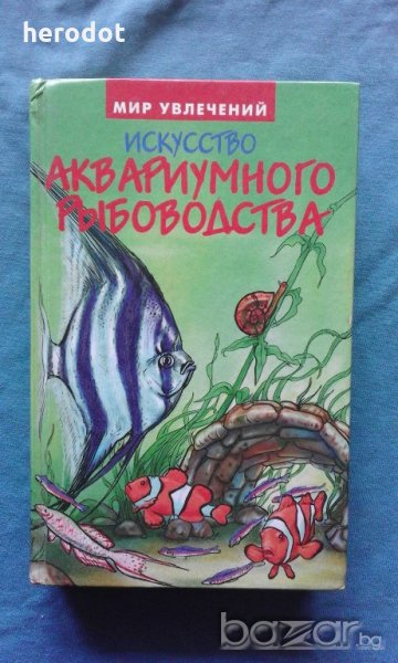 Искусство аквариумного рыбоводства - А.Базанов, снимка 1
