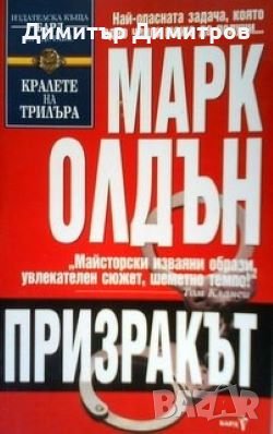 Призракът Марк Олдън, снимка 1
