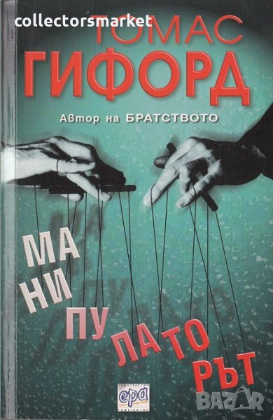 Манипулаторът, снимка 1
