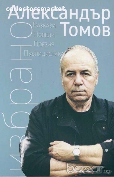 Избрано: Разкази, новели, поезия, публицистика, снимка 1