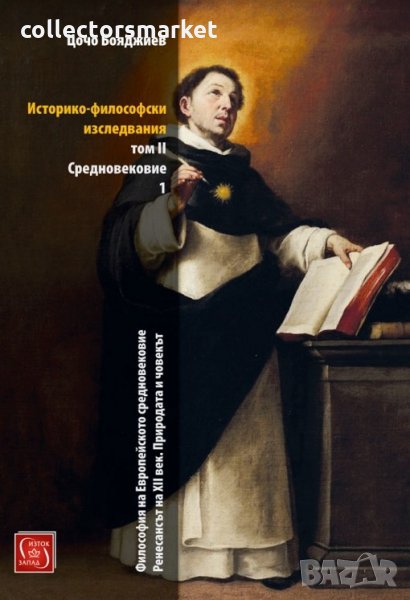 Историко-философски изследвания. Том 2: Средновековие. Част 1, снимка 1
