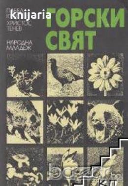 Горски свят, снимка 1