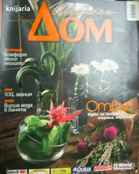 Списание Идеален дом брой 122, снимка 1