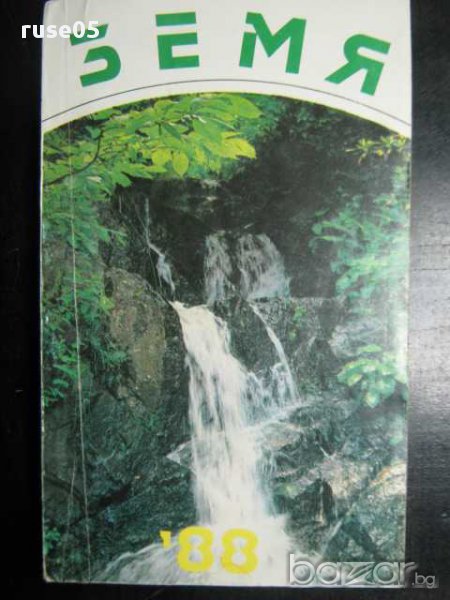 Книга "Земя-88-Е.Кръстев/В.Семерджиева/Г.Марина/" - 198 стр., снимка 1