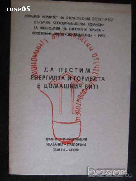 Книга "Да пестим енергията и горивата в домашния бит"-24стр., снимка 1