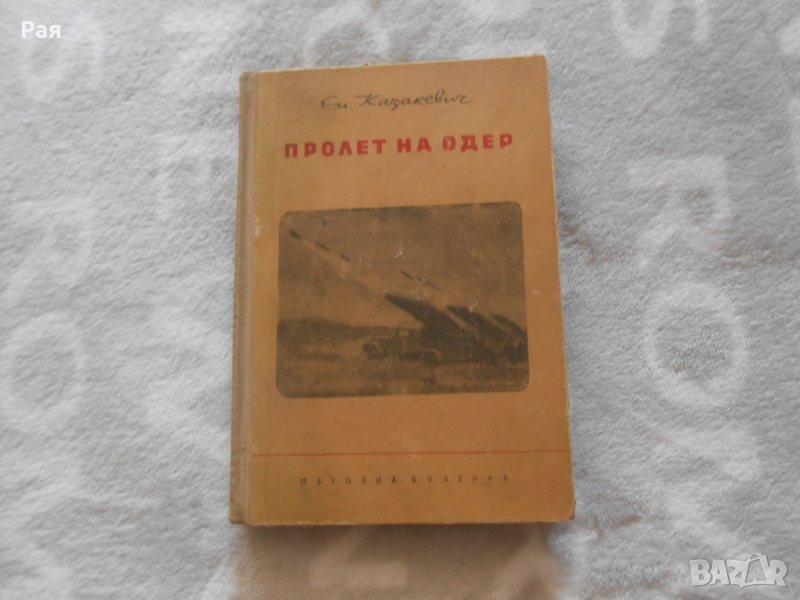 Пролет на Одер - Ем.Казакевич, снимка 1