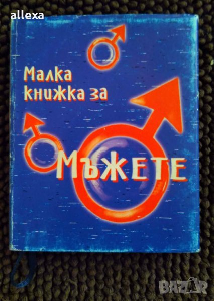 " Малка книжка за мъжете ", снимка 1