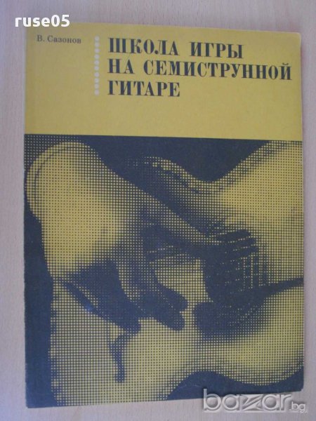 Книга"Школа игры на семиструн. гитаре-В.Сазонов" - 128 стр., снимка 1