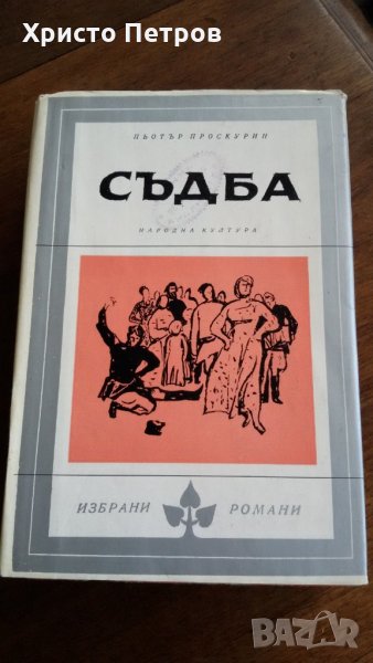 СЪДБА - ПЬОТЪР ПРОСКУРИН, снимка 1