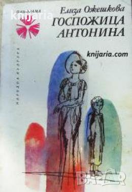Библиотека Панорама номер 93: Госпожица Антонина , снимка 1