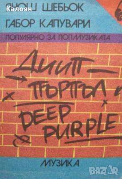 Янош Шебьок, Габор Капувари - Дийп Пърпъл / Deep Purple, снимка 1