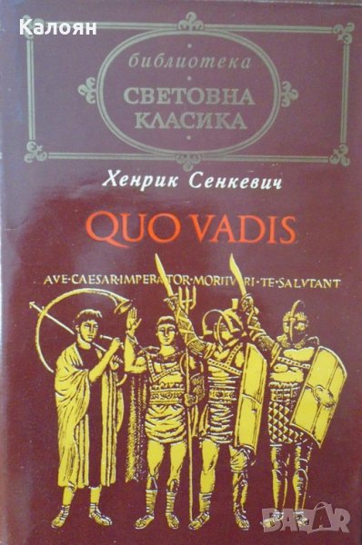 Хенрик Сенкевич - Quo vadis (световна класика), снимка 1