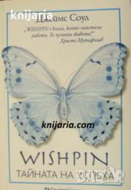 Wishpin: Тайната на успеха , снимка 1