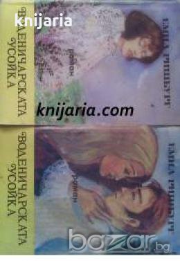 Воденичарската усойка том 1-2 , снимка 1