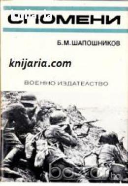 Спомени за Великата отечествена война на СССР: Борис Шапошников-Спомени, снимка 1
