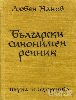 1963 Български синонимен речник Любен Нанов, снимка 1