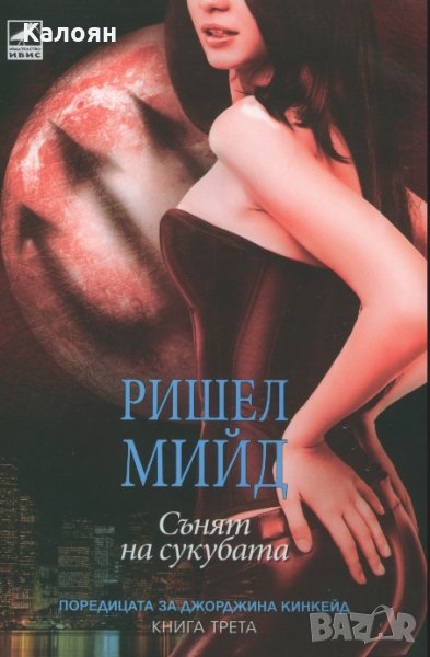 Ришел Мийд - Джорджина Кинкейд - книга трета: Сънят на сукубата, снимка 1