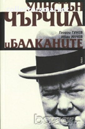 Уинстън Чърчил и Балканите, снимка 1