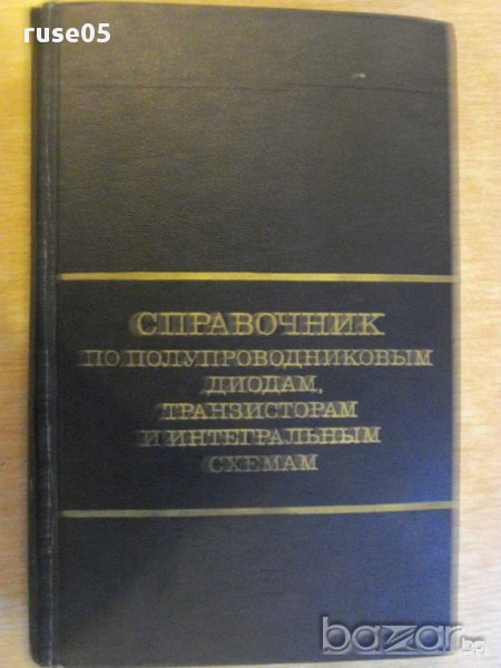 Книга "Справоч.по полупр.диодам,транз.и интегр.схем."-744стр, снимка 1