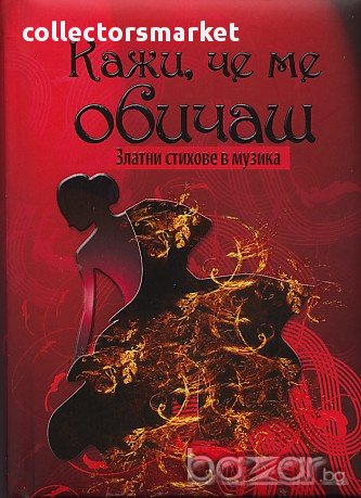 Кажи, че ме обичаш: Златни стихове в музика, снимка 1