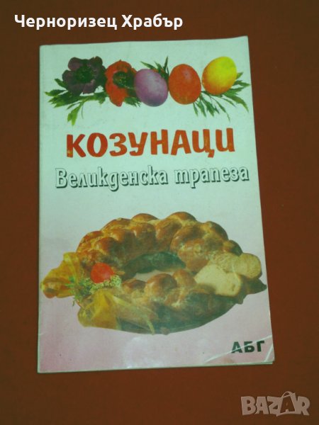 Козунаци. Великденска трапеза, снимка 1