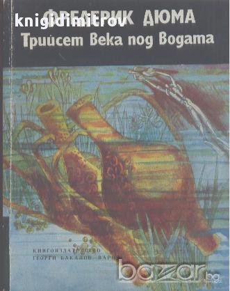 Трийсет века под водата.  Фредерик Дюма, снимка 1