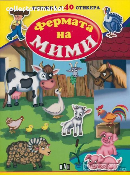 Фермата на Мими. Книжка с 40 стикера, снимка 1