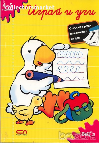 Играй и учи: 4 - 5 години, снимка 1