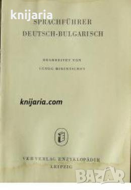 Sprachführer Deutsch Bulgarisch , снимка 1
