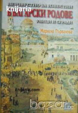 Неизвестно за известните Български родове част 1: Улици и сгради , снимка 1