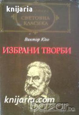 Библиотека Световна класика: Виктор Юго Избрани творби , снимка 1