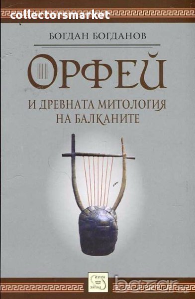 Орфей и древната митология на Балканите, снимка 1