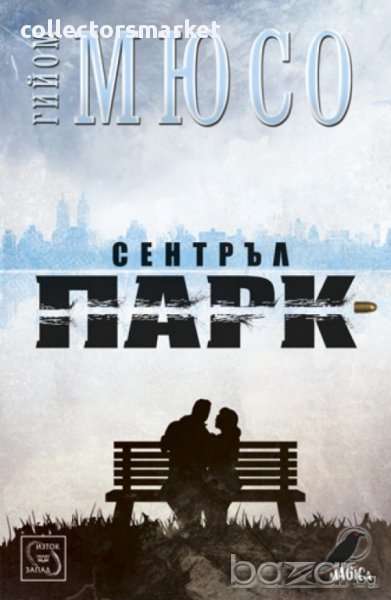 Сентръл парк , снимка 1