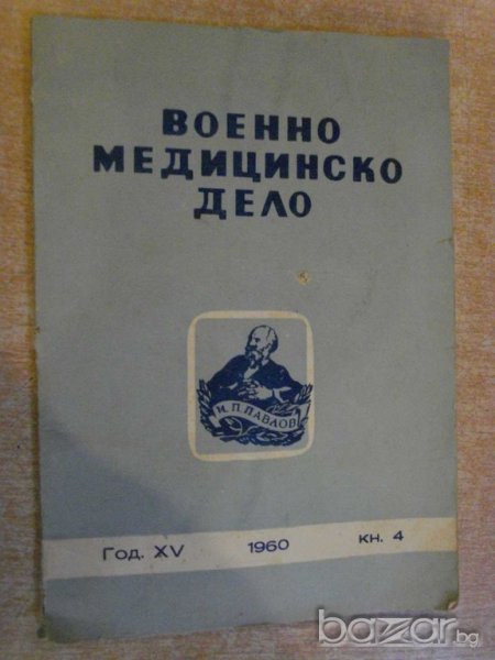 Книга "Военно медицинско дело - кн.4 - 1960 г." - 80 стр., снимка 1