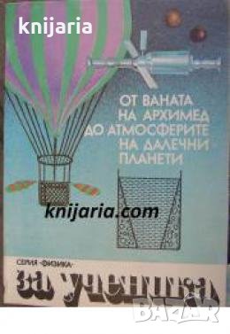 От ваната на Архимед до атмосферите на далечни планети , снимка 1