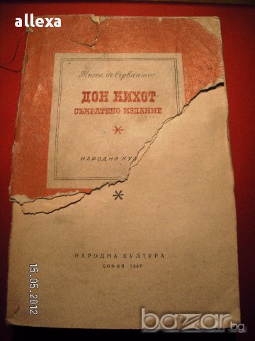 " Дон Кихот ", снимка 1 - Художествена литература - 17033953