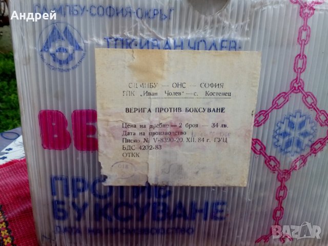 Стари вериги против боксуване, снимка 2 - Антикварни и старинни предмети - 25633285