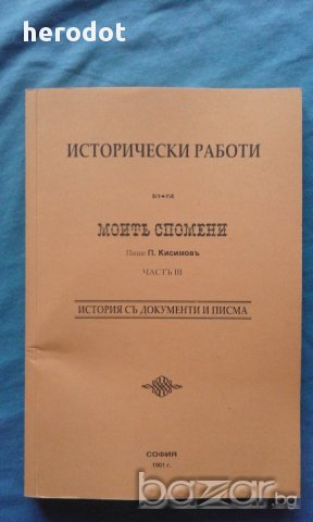 Пандели Кисимов - Моите спомени. Част 3:История съ документи и писма