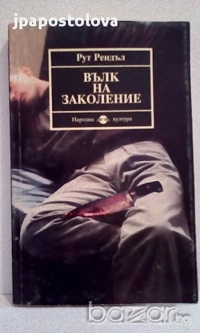 Рут Рендъл - Вълк на заколение