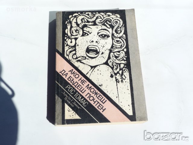 Рос Томас - Ако не можеш да бъдеш почтен