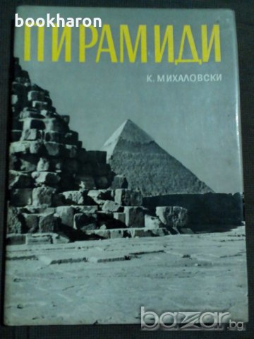 К.Михайловски: Пирамиди и мастаби