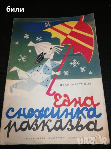 една снежинка разказва 1964, снимка 1 - Детски книжки - 23043233