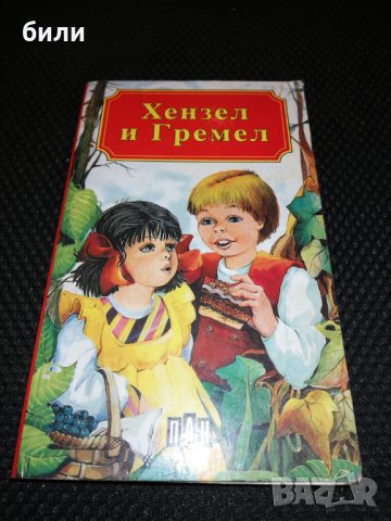 Хензел и Гретел 