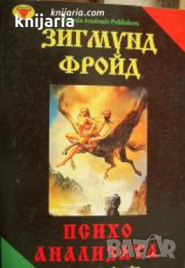 Психоанализата: Теория и практика 