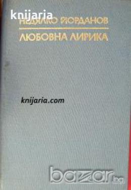 Недялко Йорданов Любовна лирика , снимка 1 - Други - 19916004