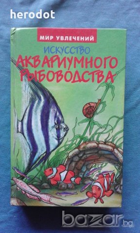Искусство аквариумного рыбоводства - А.Базанов, снимка 1