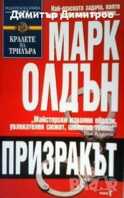 Призракът Марк Олдън, снимка 1 - Художествена литература - 24489948