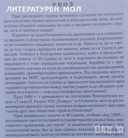 Сексуални престъпления срещу деца Иван Ранчев, снимка 4 - Специализирана литература - 24934879