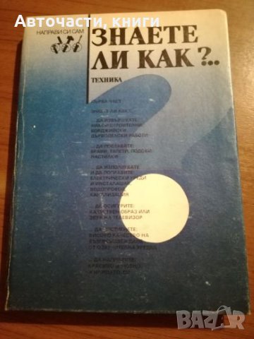 Знаете ли как? - Първа част, снимка 1 - Специализирана литература - 25428662