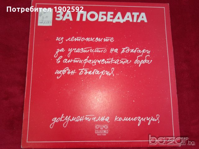 За победата. Документална композиция ВАА 11354, снимка 1